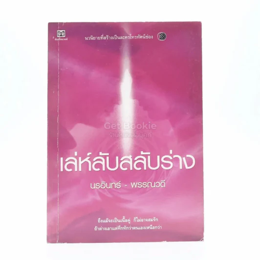 เล่ห์ลับสลับร่าง - นรอินทร์-พรรณวดี รูปที่ 1