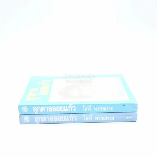 ลูกตาลลอยแก้ว 2 เล่มจบ - โสภี พรรณราย รูปที่ 2