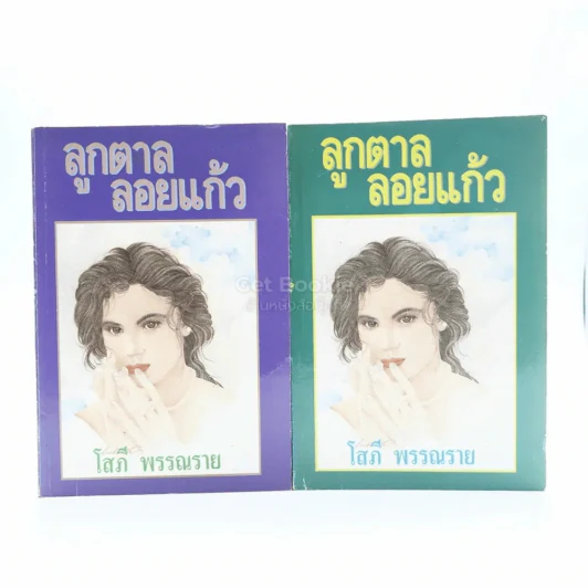 ลูกตาลลอยแก้ว 2 เล่มจบ - โสภี พรรณราย รูปที่ 1