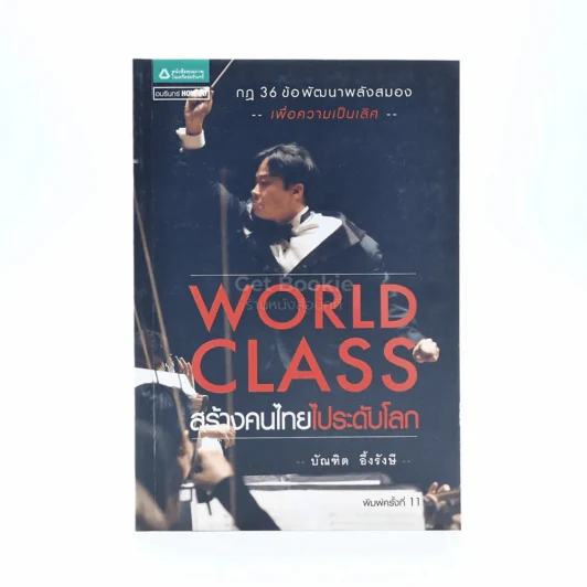 World Class สร้างคนไทยไประดับโลก - บัณฑิต อึ้งรังษี รูปที่ 1