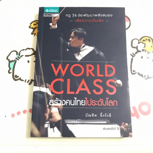 World Class สร้างคนไทยไประดับโลก - บัณฑิต อึ้งรังษี รูปที่ 3