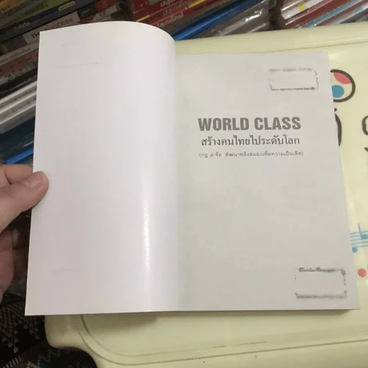 World Class สร้างคนไทยไประดับโลก - บัณฑิต อึ้งรังษี รูปที่ 8