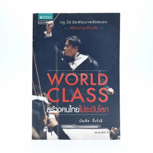 World Class สร้างคนไทยไประดับโลก - บัณฑิต อึ้งรังษี รูปที่ 1