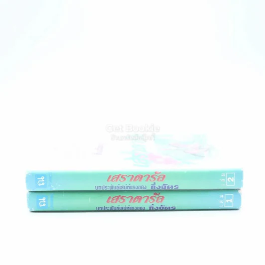 เสราดารัล 2 เล่มจบ - กิ่งฉัตร (ปกแข็ง) รูปที่ 2