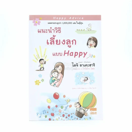 แนะนำวิธีเลี้ยงลูกแบบ Happy รูปที่ 1