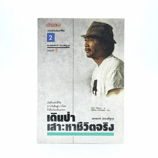 เดินป่าเสาะหาความจริง - เสกสรรค์ ประเสริฐกุล รูปที่ 1