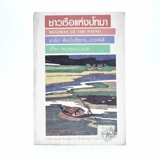 ชาวเรือแห่งปัทมา - มาณิก พันทโยปัธยาย รูปที่ 1