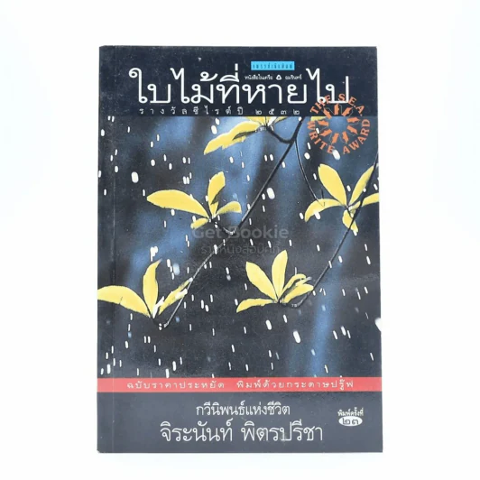 ใบไม้ที่หายไป - จิระนันท์ พิตรปรีชา รูปที่ 1