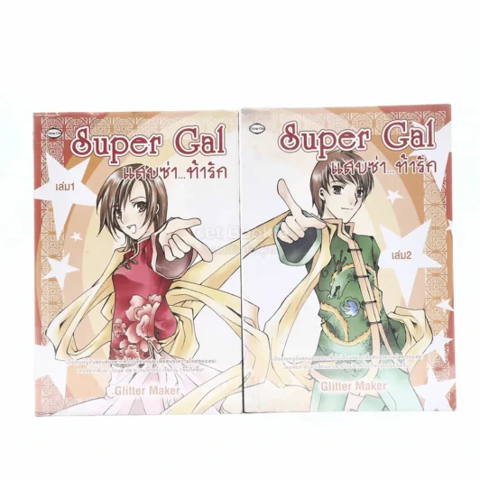 Super Gal แสบซ่า...ท้ารัก 2 เล่มจบ รูปที่ 1
