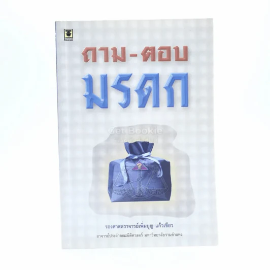 ถาม - ตอบ มรดก (มีรอยขีดเขียน) รูปที่ 1