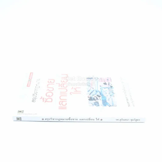 สรุปวิชากฎหมายซื้อขาย แลกเปลี่ยน ให้ รูปที่ 2