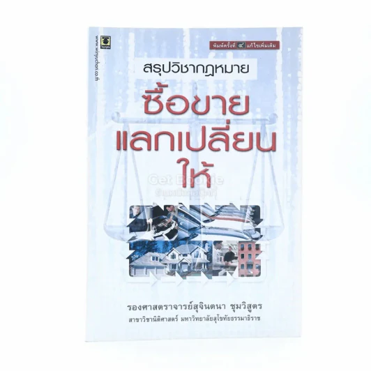 สรุปวิชากฎหมายซื้อขาย แลกเปลี่ยน ให้ รูปที่ 1