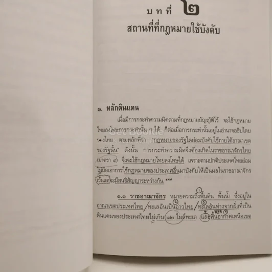 หลักกฎหมายอาญา ภาคทั่วไป รูปที่ 3