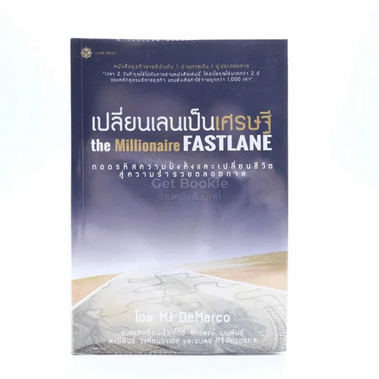 เปลี่ยนเลนเป็นเศรษฐี The Millionaire Fastlane รูปที่ 1