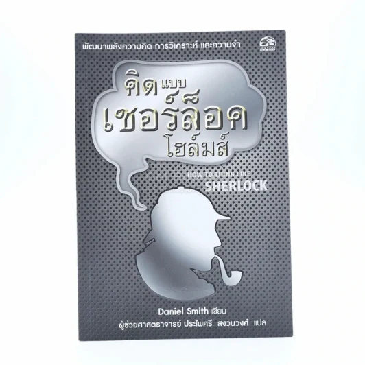 คิดแบบ เชอร์ล็อค โฮมส์ รูปที่ 1