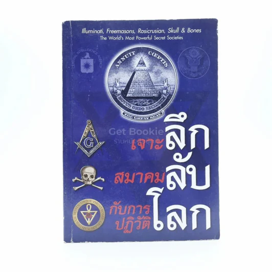 เจาะลึก สมาคมลับ กับการปฏิวัติโลก รูปที่ 1