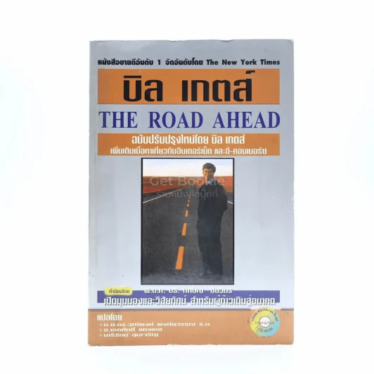 บิล เกตส์ The Road Ahead (ไม่มีซีดี) รูปที่ 1