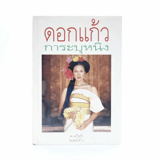 ดอกแก้ว การะบุหนิง - แก้วเก้า (สันปกมีรอยถลอก) รูปที่ 1
