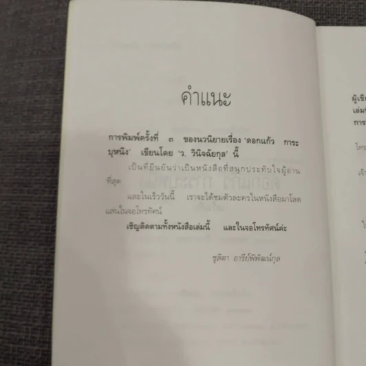 ดอกแก้ว การะบุหนิง - แก้วเก้า (สันปกมีรอยถลอก) รูปที่ 19