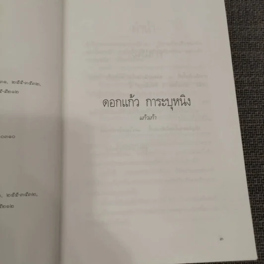ดอกแก้ว การะบุหนิง - แก้วเก้า (สันปกมีรอยถลอก) รูปที่ 20