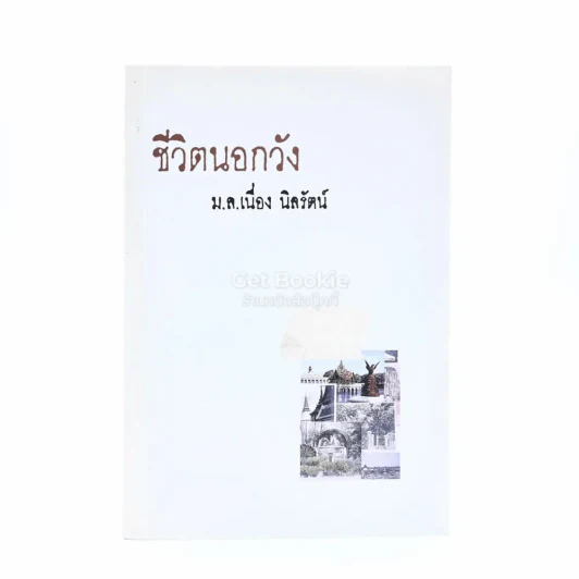 ชีวิตนอกวัง 1 - ม.ล.เนื่อง นิลรัตน์ (พิมพ์ครั้งแรก) รูปที่ 1