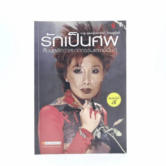 รักเป็นศพ - พ.ญ.คุณหญิงพรทิพย์ โรจนสุนันท์ รูปที่ 1