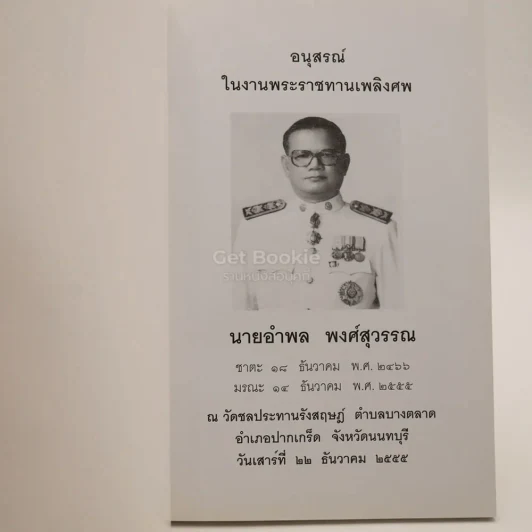ผลไม้ในสวนธรรม อนุสรณ์ในงานพระราชทานเพลิงศพ นายอำพล พงศ์สุวรรณ รูปที่ 3