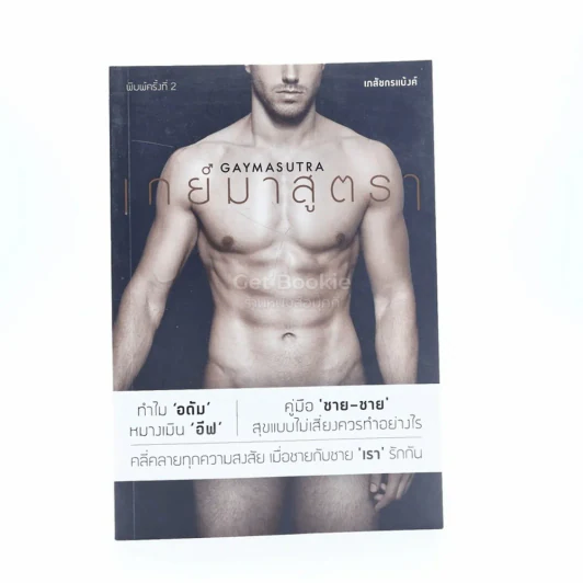 เกย์มาสูตรา - เภสชกรแบงค์ รูปที่ 1
