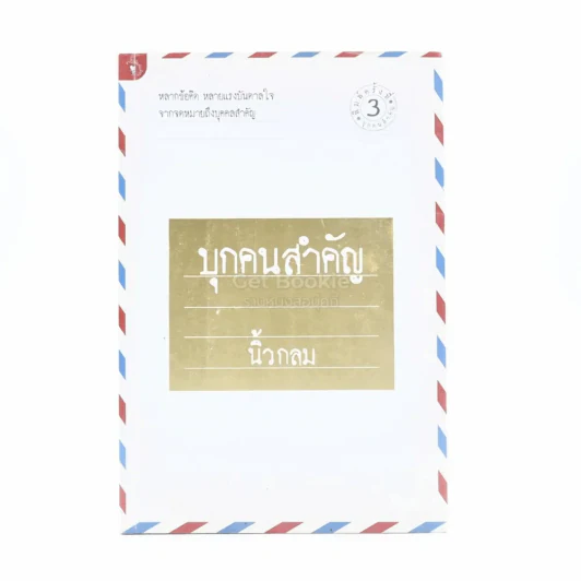 บุกคนสำคัญ - นิ้วกลม รูปที่ 1