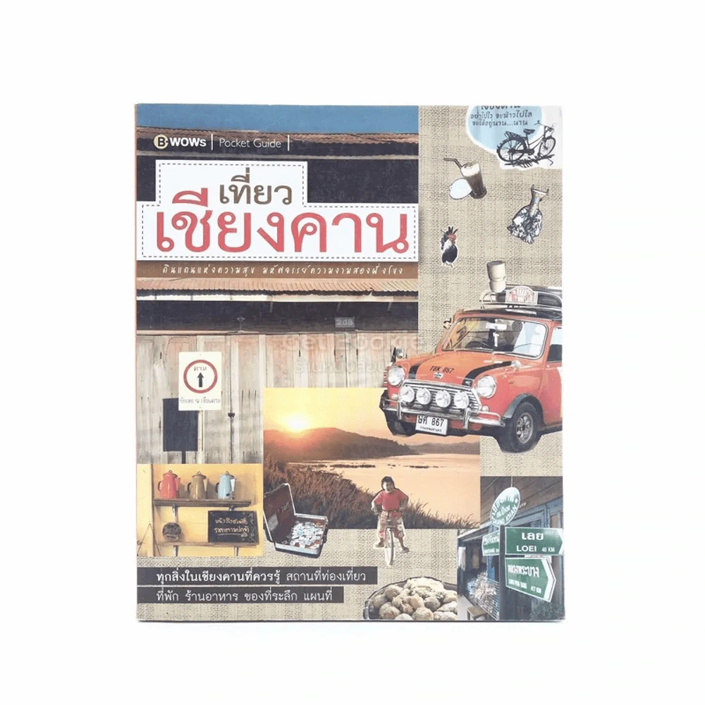 เที่ยวเชียงคาน ดินแดนแห่งความสุข รูปที่ 1