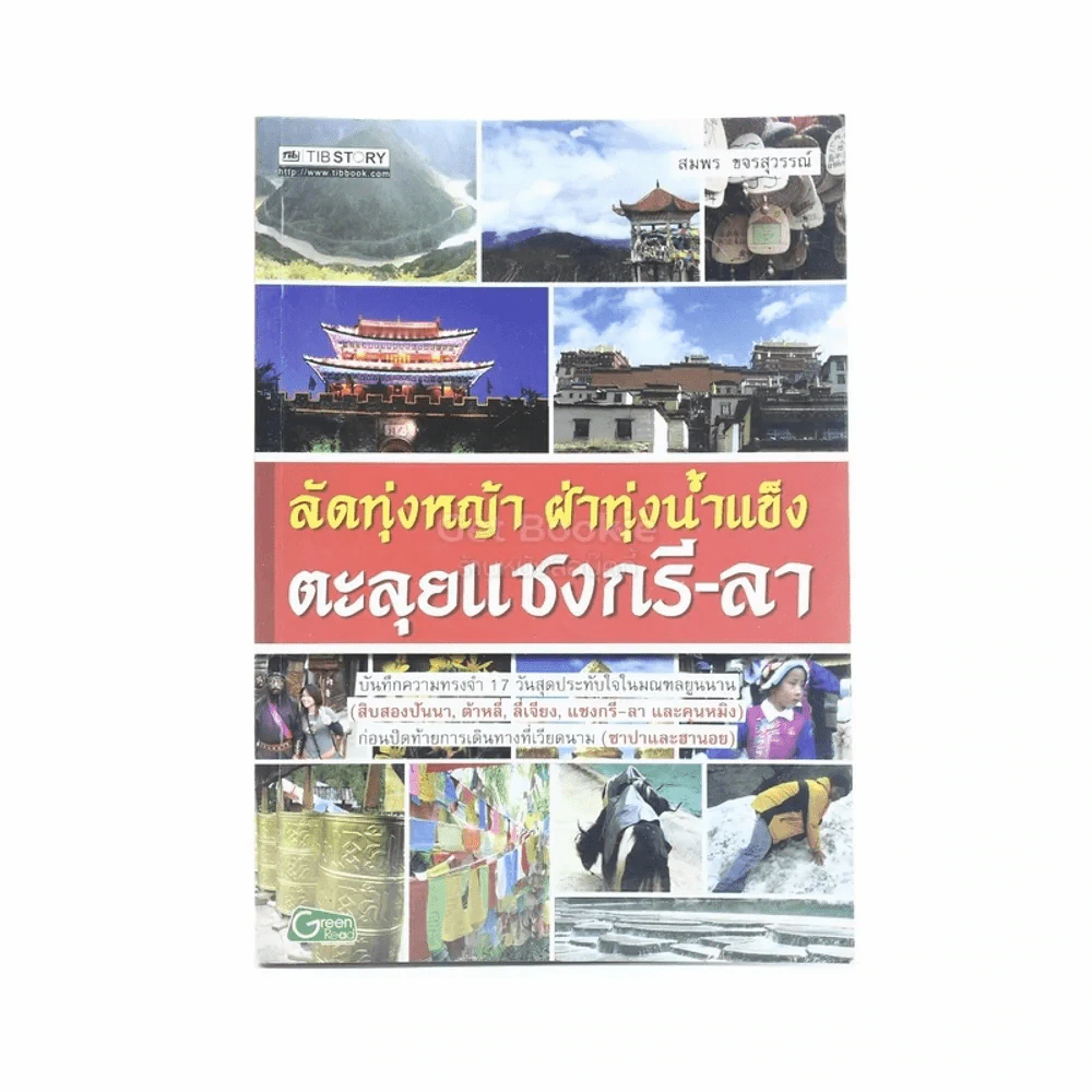 ลัดทุ่งหญ้า ฝ่าทุ่งน้ำแข็ง ตะลุยแชงกรี-ลา รูปที่ 1