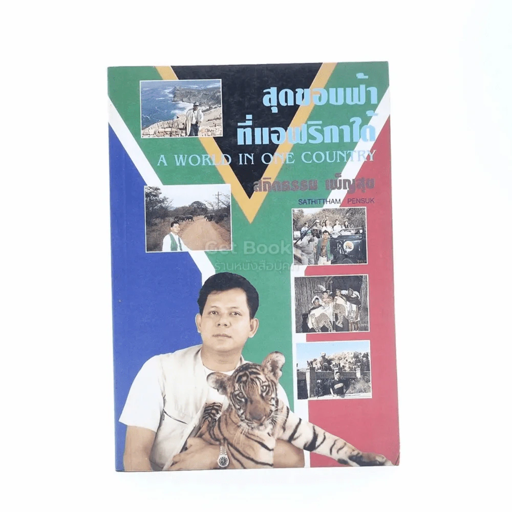 สุดขอบฟ้า ที่แอฟริกา รูปที่ 1