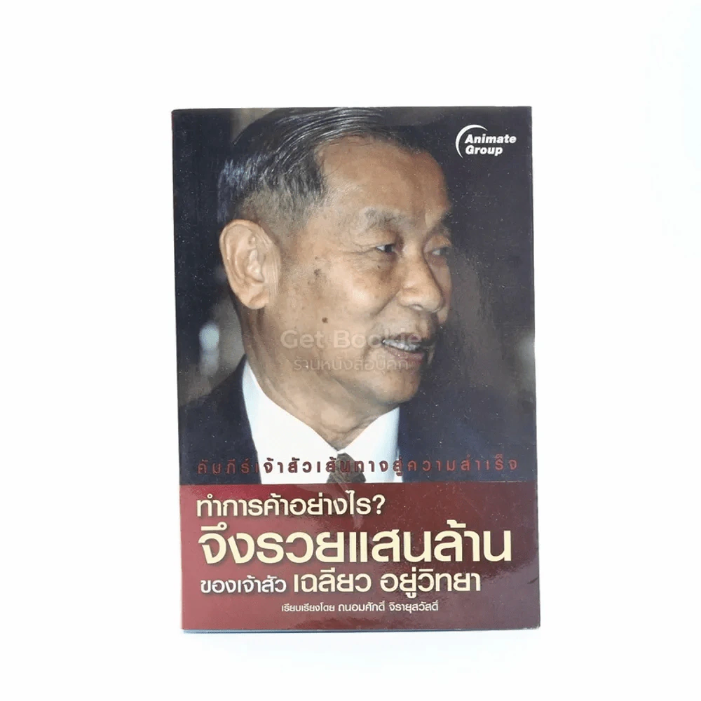 ทำการค้าอย่างไร จึงรวยแสนล้านของเจ้าสัว เฉลียว อยู่วิทยา รูปที่ 1