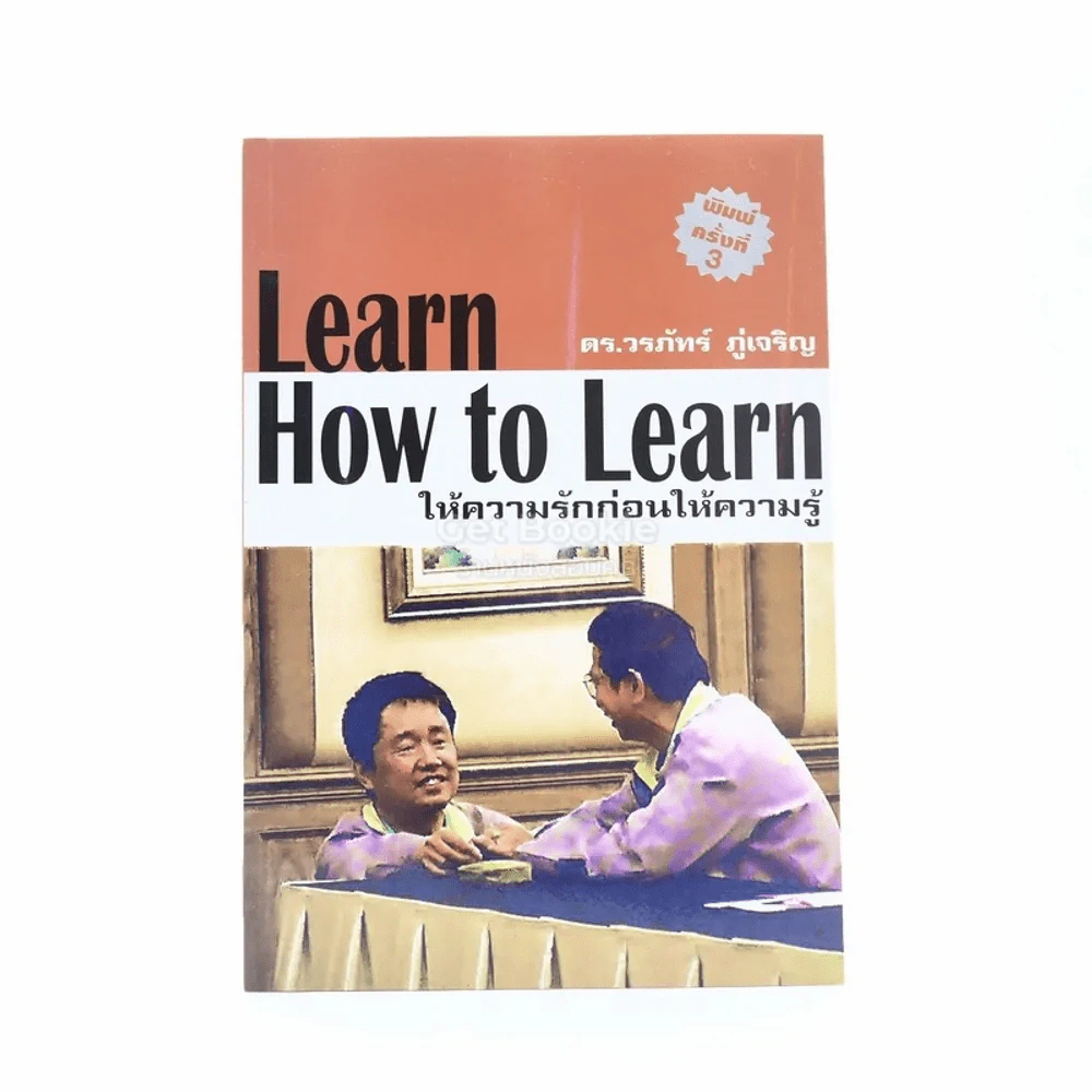 Learn How to Learn ให้ความรักก่อนให้ความรู้ - ดร.วรภัทร์ ภู่เจริญ รูปที่ 1