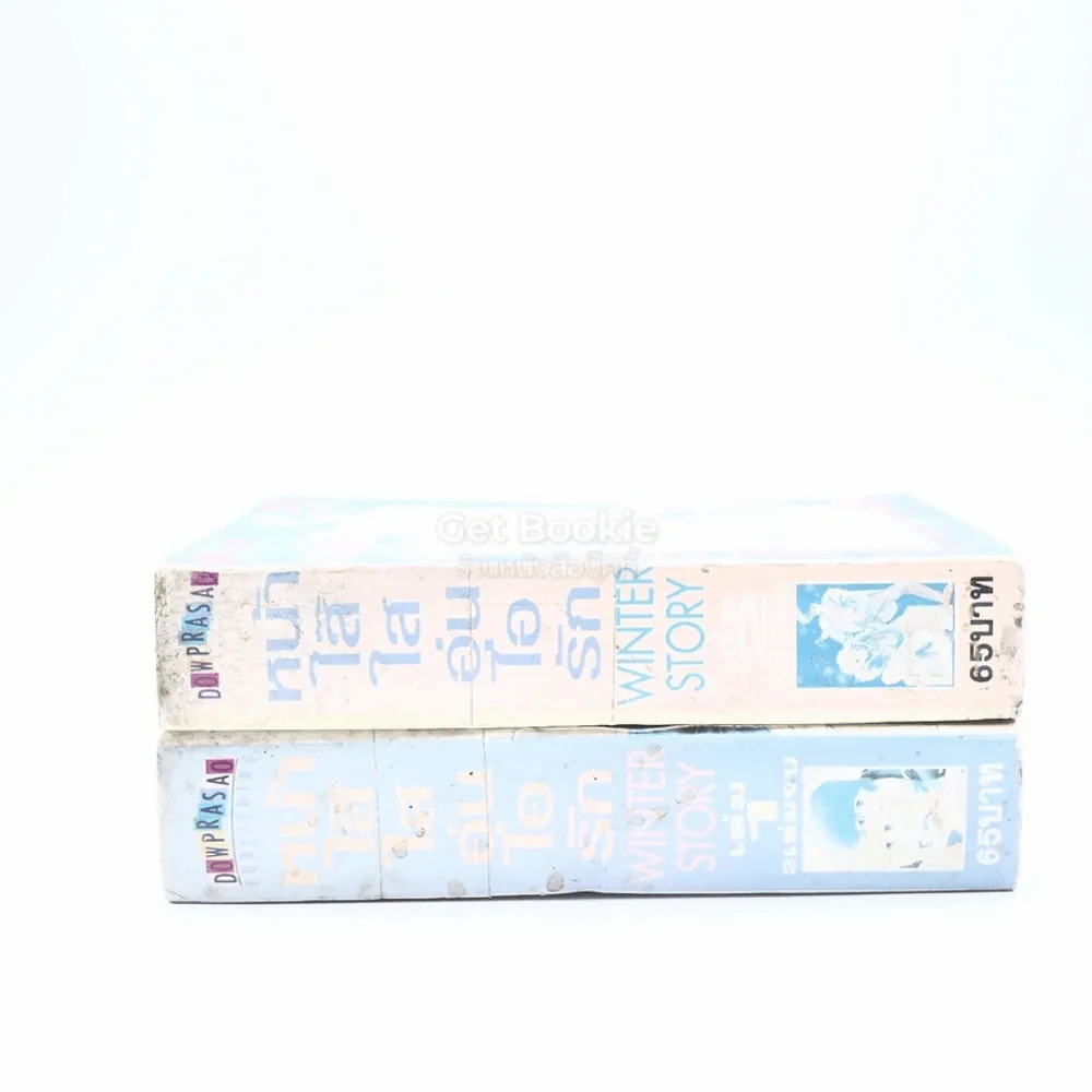 Winter Story หน้าใส๊ใสอุ่นไอรัก 2 เล่มจบ รูปที่ 2