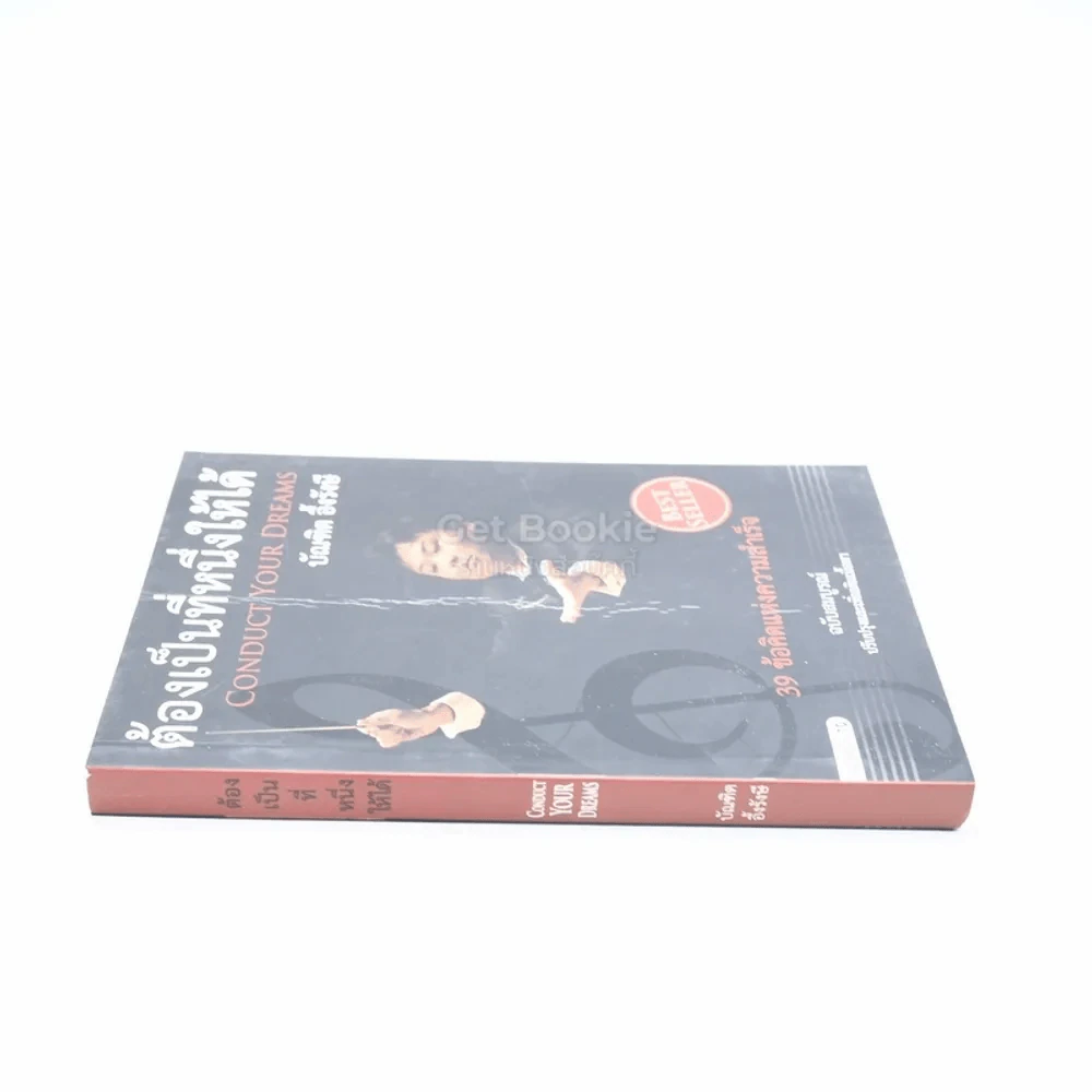 ต้องเป็นที่หนึ่งให้ได้ - บัณฑิต อึ้งรังษี รูปที่ 2