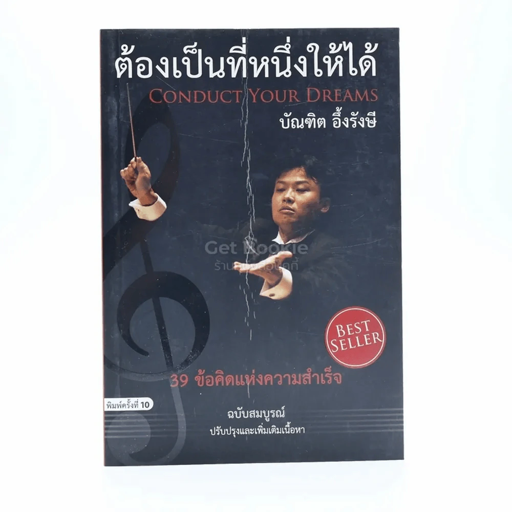 ต้องเป็นที่หนึ่งให้ได้ - บัณฑิต อึ้งรังษี รูปที่ 1