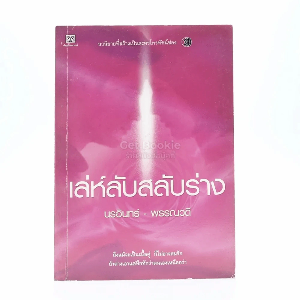 เล่ห์ลับสลับร่าง - นรอินทร์-พรรณวดี รูปที่ 1