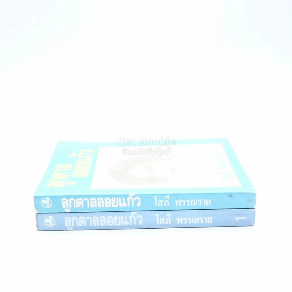 ลูกตาลลอยแก้ว 2 เล่มจบ - โสภี พรรณราย รูปที่ 2
