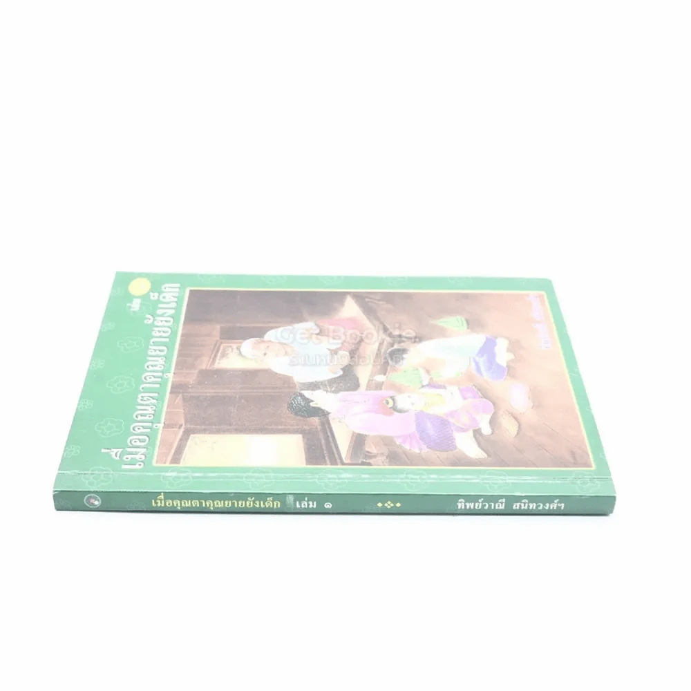 เมื่อคุณตาคุณยายยังเด็ก เล่ม 1 - ทิพย์วาณี สนิทวงศ์ฯ รูปที่ 2