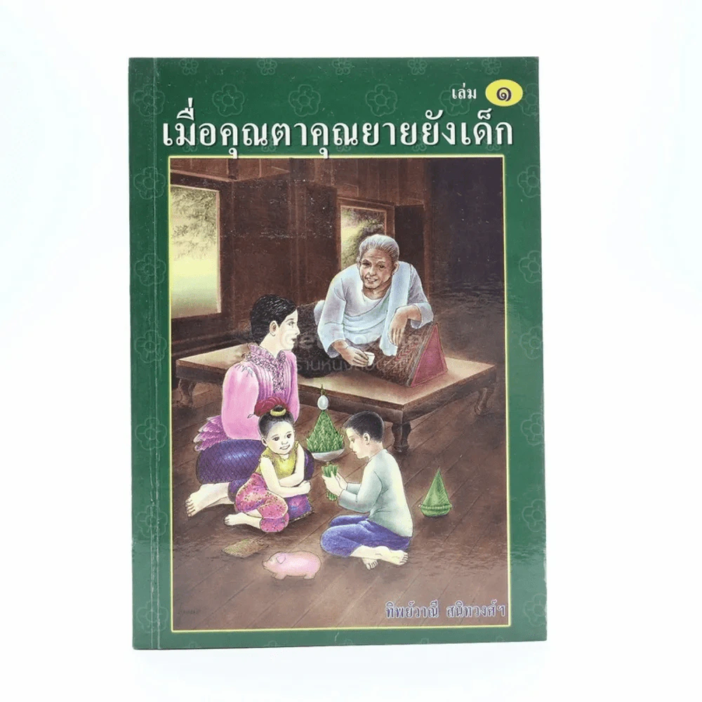 เมื่อคุณตาคุณยายยังเด็ก เล่ม 1 - ทิพย์วาณี สนิทวงศ์ฯ รูปที่ 1