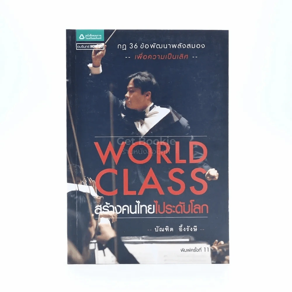 World Class สร้างคนไทยไประดับโลก - บัณฑิต อึ้งรังษี รูปที่ 1