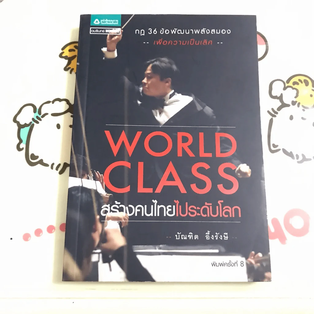 World Class สร้างคนไทยไประดับโลก - บัณฑิต อึ้งรังษี รูปที่ 3