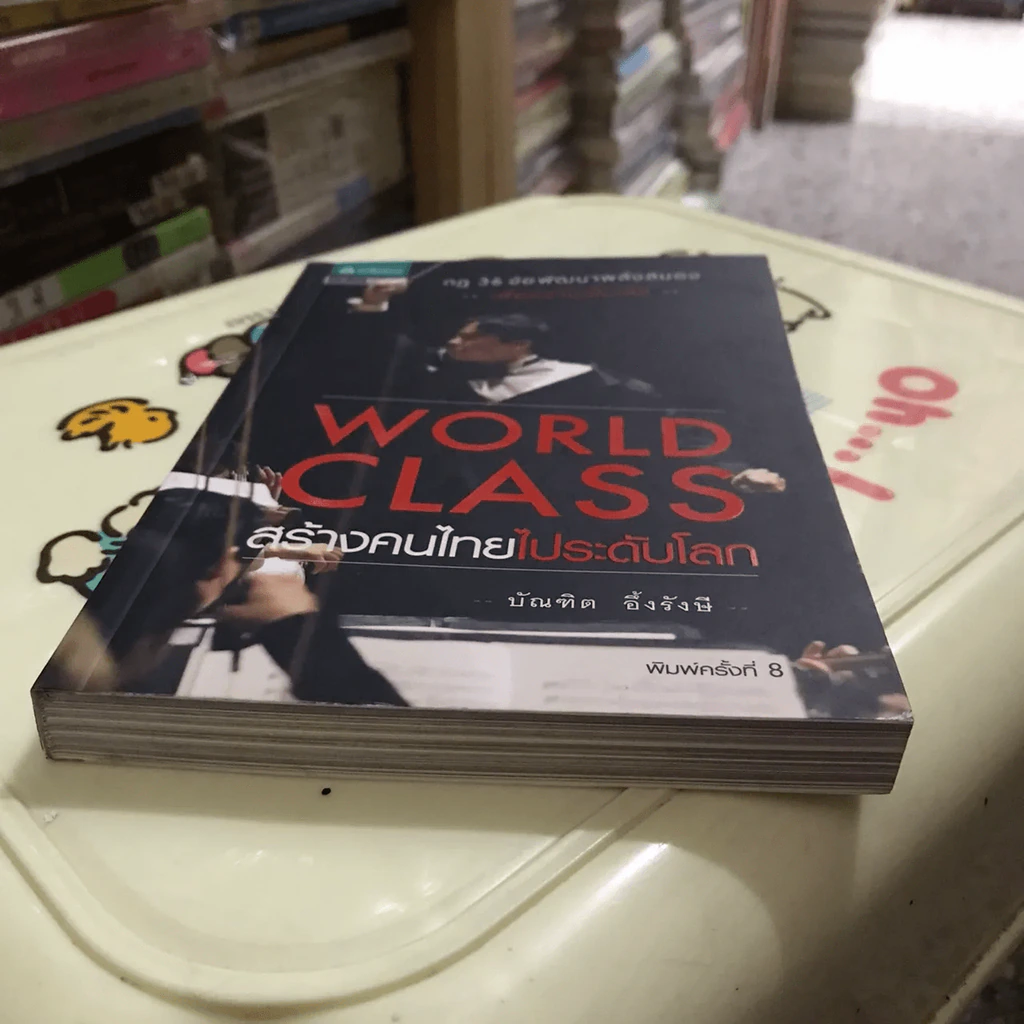 World Class สร้างคนไทยไประดับโลก - บัณฑิต อึ้งรังษี รูปที่ 6