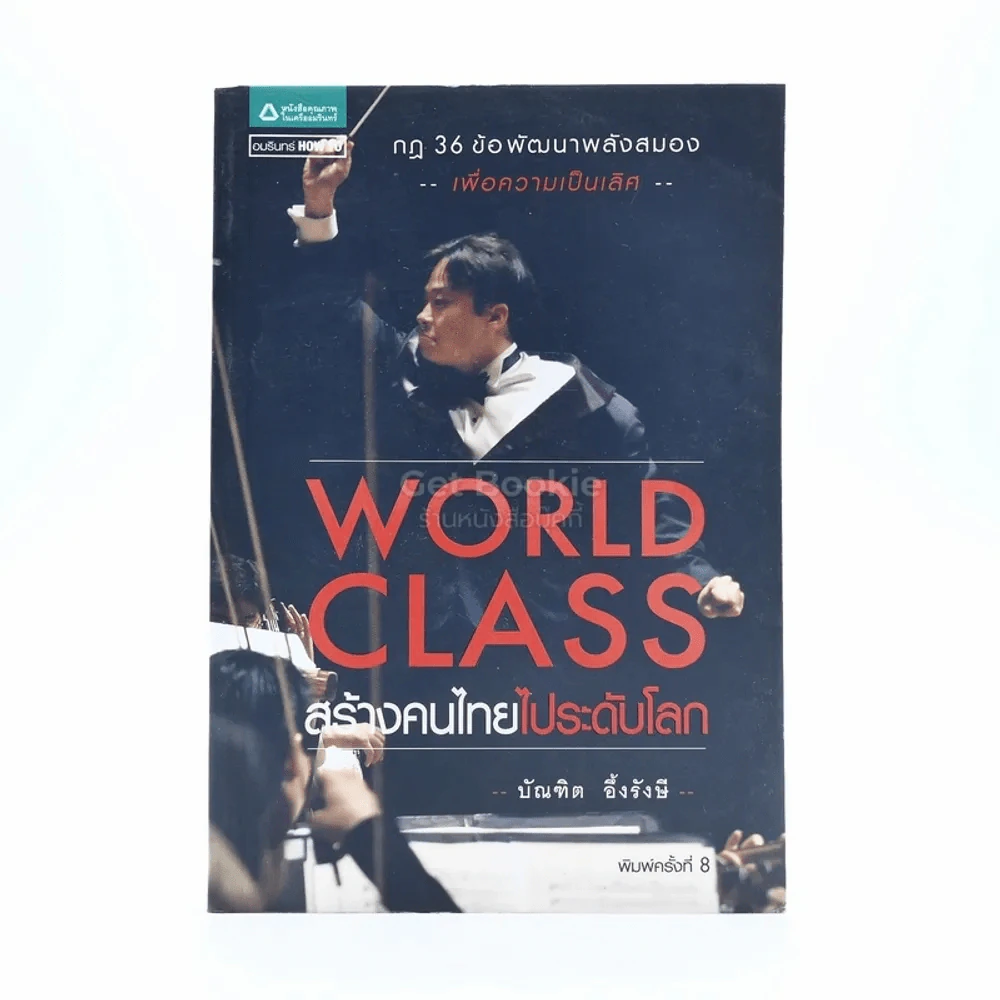 World Class สร้างคนไทยไประดับโลก - บัณฑิต อึ้งรังษี รูปที่ 1
