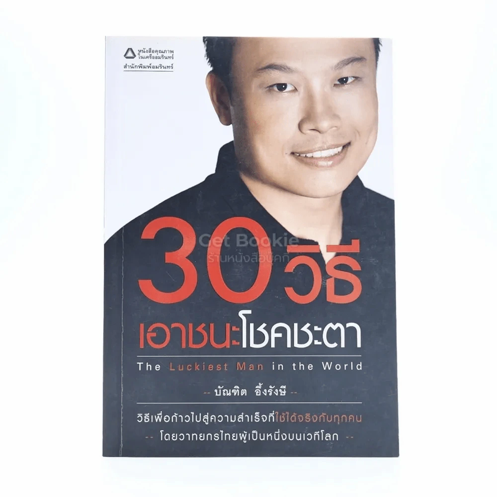 30 วิธีเอาชนะโชคชะตา - บัณฑิต อึ้งรังษี รูปที่ 1