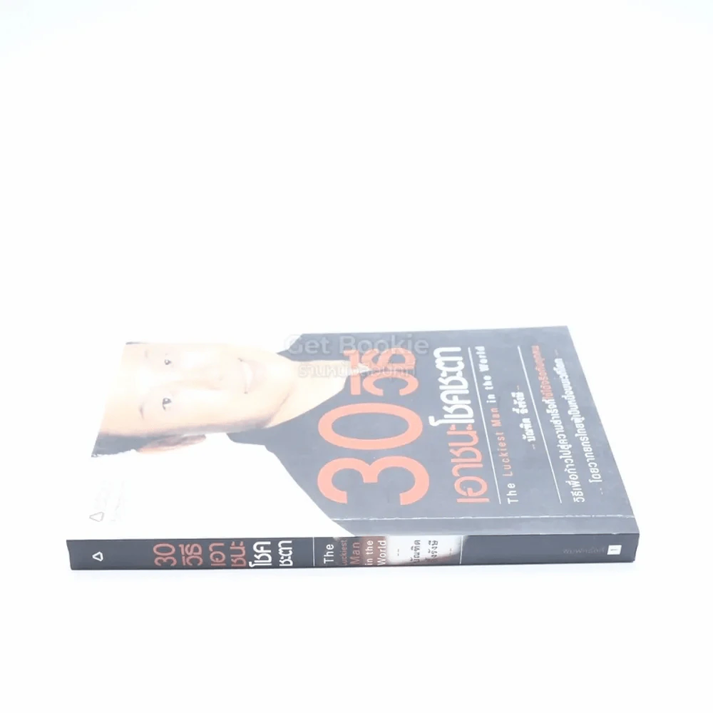 30 วิธีเอาชนะโชคชะตา - บัณฑิต อึ้งรังษี รูปที่ 2