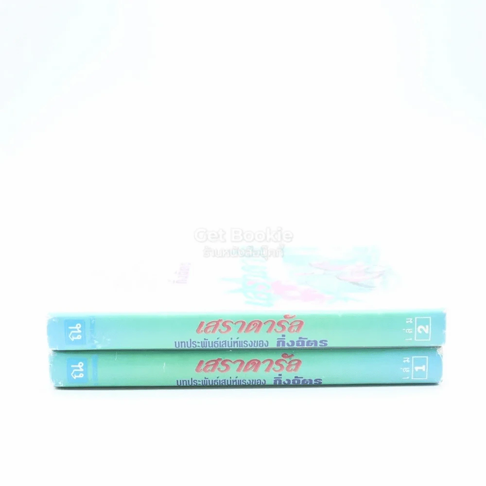 เสราดารัล 2 เล่มจบ - กิ่งฉัตร (ปกแข็ง) รูปที่ 2