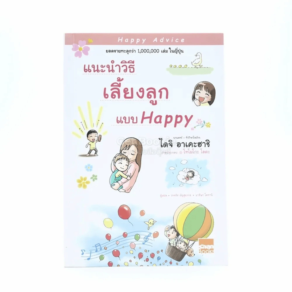 แนะนำวิธีเลี้ยงลูกแบบ Happy รูปที่ 1
