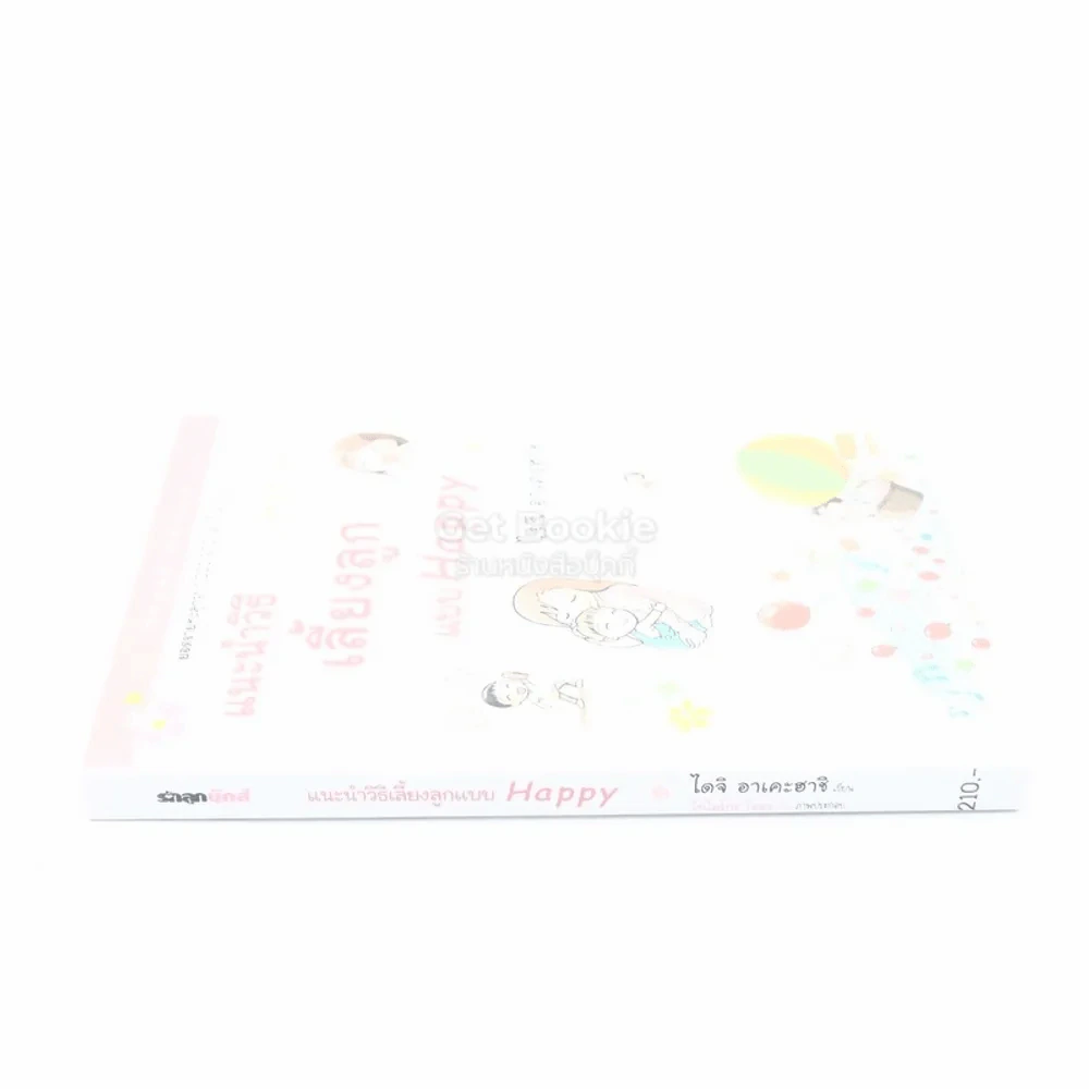 แนะนำวิธีเลี้ยงลูกแบบ Happy รูปที่ 2